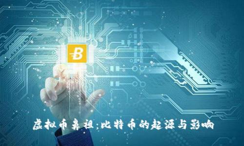 虚拟币鼻祖：比特币的起源与影响