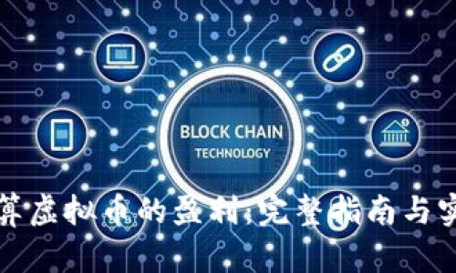 如何计算虚拟币的盈利：完整指南与实用技巧