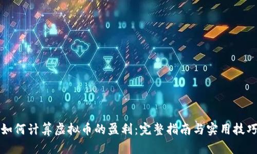 如何计算虚拟币的盈利：完整指南与实用技巧