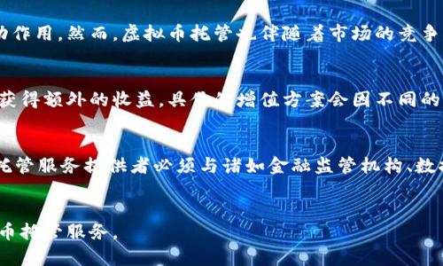 优质

  游戏虚拟币托管：安全、高效的管理方案 / 

相关关键词：

 guanjianci 游戏虚拟币, 虚拟币托管, 游戏资产, 资产安全 /guanjianci 

引言
随着游戏行业的不断发展，虚拟币作为游戏内部交易的重要组成部分，变得愈发重要。然而，虚拟币的管理与安全性问题也随之而来。游戏虚拟币托管的出现，旨在为用户提供更加安全、高效的管理方案，保护玩家的虚拟资产，避免可能出现的盗窃、丢失等风险。本篇文章将详细解读游戏虚拟币托管的相关内容。

什么是游戏虚拟币托管？
游戏虚拟币托管是指将玩家在游戏中获得的虚拟货币或资产，由专业的第三方托管机构进行管理的一种服务。通过这些机构的帮助，玩家可以确保其虚拟资产的安全，避免因私自管理而导致的损失。这种服务通常包括虚拟币的安全存储、交易记录的管理以及资产的合理增值。

游戏虚拟币托管的必要性
在如今这个网络安全日渐严峻的时代，游戏虚拟币托管显得尤为重要。首先，很多玩家在游戏中氪金获取虚拟币，这意味着一旦资产被盗，损失是非常巨大的。而托管机构往往会采用更为严密的安全措施，例如冷存储、保险政策等，来保护用户的资产。此外，托管机构还可以提供交易的便捷性和透明度，减少玩家在交易中产生的纠纷与误解。

选择虚拟币托管服务时需要注意的事项
选择合适的虚拟币托管服务并非易事，玩家需要从多个角度进行评估。首先是托管机构的信誉与安全性，可以通过查阅相关的用户评价和证书来判断其可靠性。其次，是否提供多重验证措施也非常重要，能够有效避免账户被盗的风险。此外，手续费、提现速度、客服服务等都应当纳入考量范围。

游戏虚拟币托管的风险与对策
虽然虚拟币托管可以提供安全保障，但也并非没有风险。例如，托管机构可能遭遇黑客攻击，导致用户资产被盗。因此，选择知名度高、资质齐全的托管机构是降低风险的有效手段。此外，玩家自身也应当加强自己的安全意识，避免使用简单密码、定期更新密码，启用双重验证等。

总结
游戏虚拟币托管为玩家提供了一种有效的资产管理方案，确保虚拟资产的安全，提高了玩家的游戏体验。通过选择合适的托管服务，玩家不仅能享受到更好的交易体验，还能为自己的虚拟资产筑起一道安全防线。希望通过本文的介绍，能够让更多玩家理解并合理利用游戏虚拟币托管服务。

相关问题

1. 游戏虚拟币托管的费用一般是多少？
   游戏虚拟币托管的费用因服务提供者的不同而有所差异，主要包括托管费、交易费和提现费等。一般来说，托管费可能按月或按年收取，费用范围从几十到几百元不等，具体还需根据用户的需求与提供者的服务内容进行协商。此外，不同的托管机构会根据他们的安全性和信誉度设定不同的收费标准，因此用户在选择时要综合考虑费用与服务质量的平衡。最终的费用决定因素通常依赖于用户存入虚拟币的金额、交易频率及所选择的增值服务等。为了确保选择的托管服务性价比高，用户可以对比多家托管机构的报价与服务，再做决定。 

2. 什么样的托管机构适合游戏虚拟币？
   选择托管机构时，需考虑数个维度。首先，该机构的安全性是首要条件，用户应查验其是否有完善的安全机制如冷存储、火灾防范、网络监控等。此外，机构的合法性也不容忽视，寻找有正规执照和较强资质的公司才能放心。另外，用户可以通过口碑、用户评价了解机构的信誉度，毕竟良好的用户体验通常能反映出服务的质量。在这一过程中，商业保险的相关政策也是用户该关注的关键点，确保在意外情况下有保障可寻。总之，信誉高、使用便捷和安全可靠的托管机构才是游戏虚拟币托管的理想选择。 

3. 如何确保虚拟币托管的安全性？
   确保虚拟币托管安全性的方法包括挑选信誉良好的托管机构、完善个人安全设置、进行多重身份验证以及定期检查账户活动等。首先，用户要选用市场上的知名托管服务，因这些公司通常都有严格的安全措施。其次，个人账户安全也同样重要，定期更改密码并使用复杂的组合密码以增强安全性。同时，启用双重身份验证能为账户再加一道安全屏障。定期检查账户活动，关注任何异常交易，是防止盗窃和欺诈的有效措施。综上所述，结合措施就能提高资产的安全水平。 

4. 游戏虚拟币托管服务如何影响游戏生态？
   游戏虚拟币托管服务的兴起，极大地提升了游戏生态的健全与合理性。它的出现让玩家在消费与交易时感到更加安全，进而提升了玩家的购买意愿。同时，托管服务促进了玩家与游戏开发者之间的信任，增强了玩家的忠诚度，对游戏的长久发展具有正向推动作用。然而，虚拟币托管也伴随着市场的竞争，玩家可以根据自身需求进行选择，转而推动行业的服务水准及创新。整体来看，托管服务的广泛应用可使游戏市场更加规范、透明，同时可帮助开发者分析玩家的消费趋势，实现精准营销，形成良性循环。 

5. 托管服务会如何处理虚拟币的增值与理财？
   托管服务为了进一步提升用户满意度，常常会提供虚拟币的增值与理财方案。例如，有些托管公司会通过用户存入的虚拟币进行投资，与金融机构合作提供一定的理财产品，为用户的资产保值增值。此外，部分机构可能会推出促销活动，使得用户在托管期间获得额外的收益。具体的增值方案会因不同的托管公司而异，用户在选择时需了解其金融产品的结算方式、风险评估及预期收益等。通过合理的引导与透明的服务，托管机构能帮助用户实现其资产的最大化收益。 

6. 虚拟币托管的法律和合规问题如何解决？
   虚拟币托管的法律和合规问题复杂且多变，各国对虚拟币的立法程度不一。因此，托管机构应紧跟行业政策，确保其运营合规。首先，了解所在国家以及玩家所在国家对虚拟币的相关法律法规，确保所提供的托管服务符合监管要求，是托管机构的责任。其次，托管服务提供者必须与诸如金融监管机构、数据保护机构等相关机构合作，确保用户数据和财务安全。此外，用户在使用托管服务时也应索取可供核查的合规证明，以确保自己的资产处于合法合规的保护之下。通过良好的法律合规管理，托管机构才能获得用户的信任，并为整个行业的健康发展打下基础。  

总结
游戏虚拟币托管服务为玩家提供了安全高效的资产管理方式，通过选择合适的托管机构、注意相关费用、安全措施以及法律合规要求，玩家不仅可以保护自己的虚拟资产，更可以提升整体的游戏体验。希望通过上述信息，能够帮助更多玩家了解并合理利用虚拟币托管服务。