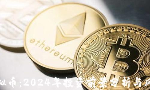 
WST虚拟币：2024年投资前景分析与风险评估