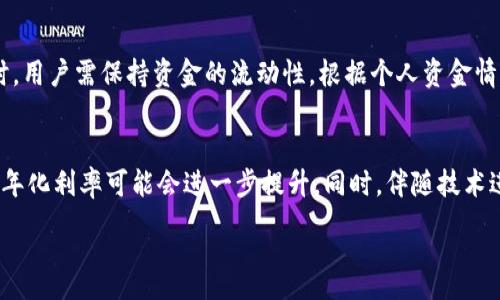 :
  TP钱包火利宝活动详解：如何利用火利宝最大化收益？ / 

相关关键词:
 guanjianci TP钱包, 火利宝, 加密货币, 收益 /guanjianci 

一、TP钱包与火利宝活动的背景介绍
TP钱包是一个功能强大的数字资产钱包，它支持多种主流币种的存储、交易和管理。而火利宝是TP钱包推出的一项充值理财活动，旨在为用户提供更高的收益。火利宝通过多种加密货币投资策略，帮助用户在短期内获得可观的回报。随着加密市场的不断发展，越来越多的用户开始关注如何在这样的活动中获得最大的利润。

二、火利宝活动的具体内容和规则
火利宝活动的内容通常包括限时高收益的理财产品，用户需要在活动指定时间内充值一定的资产。充值后，用户将在一段时间内享受到高于市场平均水平的利率，利息通常会在到期后统一结算。需要注意的是，该活动可能会有相关的风险提示，用户应在充分理解活动规则的情况下参加。此外，存在充值额度限制，因此有意参与的用户应提前做好资金规划。

三、如何参与火利宝活动？
参与火利宝活动非常简单，用户只需在TP钱包内找到火利宝活动的入口，点击进入后，根据提示完成充值。在充值过程中，用户需要选择适合自己的投资期限，确认后提交交易。活动期间，用户也可以查看自己的收益情况，系统会定期更新收益信息。同时，建议用户定期关注TP钱包的官方公告，以获取最新的火利宝活动动态。

四、火利宝活动的收益计算方法
收益计算是火利宝活动中最受关注的部分。通常情况下，参与火利宝活动后，用户的收益会根据充值金额和投资期限进行计算。以年化利率为基础，用户可以通过模型计算出预计的收益。例如，如果某个投资期限为30天，年化利率为12%，那么用户在30天内获得的收益可以通过以下公式计算：收益 = 充值金额 * （年化利率 / 365）* 投资天数。需要记住的是，实际收益可能会受到市场波动和平台政策的影响。

五、参与火利宝活动的风险与注意事项
虽然火利宝活动吸引了众多用户的参与，但其中的风险同样不可低估。首先，加密市场的波动性很大，用户的投资可能随时面临亏损的情况。因此，在参与之前，用户应评估个人的风险承受能力。其次，火利宝活动可能会有相关的手续费，参与前应详细阅读相关条款。最后，建议用户合理分配资产，避免将所有资金投入高风险的理财产品中，以实现资产的保值增值。

六、总结与未来展望
TP钱包的火利宝活动为用户提供了一种在加密货币领域获得收益的新选择。通过合理的参与和风险管理，用户能在这个波动的市场中找到适合自己的投资方式。未来，数字资产的理财将越来越普及，TP钱包等平台也会不断创新推出更多适合用户需求的活动。希望用户在参与这些活动时，能够保持理性，关注市场动态，积极学习相关知识，以便在数字货币投资中获得更好的回报。

七、相关问题的详细解答

接下来我们将针对与“TP钱包火利宝活动”相关的6个问题进行详细解答。

问题1：TP钱包火利宝活动的安全性如何保证？
TP钱包作为一个知名的钱包平台，其安全性一直是用户关心的焦点。首先，TP钱包采用了高标准的安全机制，包括多重签名技术和冷钱包存储等，可以有效防止资产被盗。其次，火利宝活动的结构也经过严格的评估与审查，以确保用户的充值资金在活动期间的安全。此外，平台还定期进行安全审计，并及时向用户通报安全更新和注意事项。

问题2：火利宝收益如何计算？
火利宝所提供的收益通常以年化利率的形式给出，而用户实际的收益则取决于用户充值金额及投资期限。以年化率为12%计算，若用户投资1000美元，投资30天，则可以通过公式进行计算：收益 = 1000 * (12% / 365) * 30。需要注意的是，实际收益可能因市场波动有所影响，而不是固定的。

问题3：参与火利宝活动有哪些风险？
火利宝活动虽具有较高的收益潜力，但也伴随着投资风险。加密市场波动剧烈，资产可能会面临贬值的风险；同时，用户参与活动后，如果市场发生剧烈变化，可能会导致资产的损失。此外，涉及的理财产品可能会有流动性风险，即用户在某些情况下无法及时赎回资金。因此，在参与火利宝活动时，用户需要在充分评估个人风险承受能力后谨慎选择。

问题4：如何选择适合自己的火利宝投资方案？
选择适合自己的火利宝投资方案，首先需要明确自己的投资需求与风险偏好。对于追求高收益的用户，可以选择长期投资的方案；而保守型用户，建议选择短期、流动性较好的投资产品。同时，参与活动前可参考市场上其他产品的收益率与风险状况，综合进行选择。根据自身的资金状况进行合理的资金配置，避免因过度投资带来的风险。

问题5：如何提高参与火利宝活动的成功率？
提高参与火利宝活动的成功率，首先应确保自己已了解活动的所有规则，特别是对充值额度、投资期限和利率的理解。此外，实时关注TP钱包的官方通知，获取最新的活动信息。在充值时，用户需保持资金的流动性，根据个人资金情况选择适合的投资额度。遵循市场动态，合理把握投资时机，对于提高收益也极为重要。

问题6：火利宝活动未来发展有哪些趋势？
随着加密市场的不断成熟，火利宝这类活动在未来将越来越普及。首先，火利宝活动可能将通过推出更多创新的理财产品来吸引用户参与。此外，为了满足用户更高的收益需求，活动的年化利率可能会进一步提升。同时，伴随技术进步，类似于火利宝的活动将可能更加智能化，提升用户体验，保障资金安全。用户在参与这些活动时也应保持敏锐，关注变化并实时调整投资策略。

综上所述，用户在参与TP钱包火利宝活动时，不仅应关注其潜在收益，也需全面理解市场情况与风险因素，以便做出明智的投资决策。