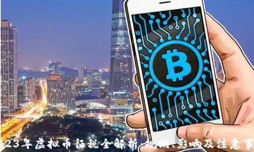 
2023年虚拟币征税全解析：规则、影响及注意事项