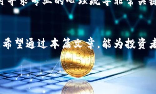     韩国虚拟币投资：如何避免陷入自杀的深渊？  / 

 guanjianci  韩国虚拟币, 自杀, 投资心理, 风险控制  /guanjianci 

 引言 
 韩国的虚拟币市场在近年来蓬勃发展，吸引了大量投资者的关注。尽管这一市场看似充满机遇，但其中的风险也不容忽视。一些因投资失败而绝望的个案引发了社会的广泛关注，甚至有暗示自杀的悲剧发生。这提醒我们，在追逐虚拟币带来的财富时，维护心理健康与投资理智同样重要。本文将探讨如何在韩国虚拟币投资中避免陷入绝望，进而可持续地进行投资。

 1. 韩国虚拟币市场概况 
 韩国是全球虚拟币交易最活跃的国家之一，尤其在比特币和以太坊等主流数字货币方面。虚拟币的投资让许多年轻人看到了快速致富的希望，然而，这一市场极为不稳定，价格波动剧烈，导致许多投资者得到或失去巨额财富。市场的高风险性及复杂性使得许多投资者在未追求知识、缺少规划的情况下贸然进入，最终可能造成经济上的重大损失，甚至心理上的崩溃。

 2. 投资心理与自杀的关系 
 投资心理学是理解投资决策的重要领域。在投资过程中，不少心理因素都会影响到投资者的情绪和行为。例如，损失厌恶是许多投资者面临的主要心理障碍之一。当投资者看到自己投资的虚拟币价值大幅下跌时，往往会因为恐惧和焦虑而做出不理智的决策。这种情绪的积累，可以导致一些极端的后果，包括抑郁、焦虑甚至自杀。我们必须意识到，理智投资、情绪管理是每位投资者必须具备的素养。

 3. 风险控制的策略 
 在投资虚拟币之前，投资者应该有明确的风险控制策略。这包括了解投资金额的可承受性、设定止损点、合理分散投资以及长期持有等方法。对于初学者来说，建议先用虚拟货币进行小额投资，以测试市场的波动性，并积累投资经验。此外，设定心理预期非常重要，了解自己的风险承受能力，并在失去承受范围内及时调整投资策略，避免因一时的损失而陷入心理危机。

 4. 如何培养理智的投资心态 
 培养理智的投资心态需要时间与练习。投资者应定期反思自己的投资决策，分析成功与失败背后的心理原因。同时，学习一些心理健康的技巧，如冥想、运动等，可以帮助缓解压力，保持良好的心理状态。此外，寻找专业的投资顾问或者加入投资者社区，与志同道合的人分享投资经历，也可以有效降低孤独感，防止因投资失败导致的极端情绪。

 5. 社会支持与心理疏导的重要性 
 社会支持在预防投资导致的心理危机方面显得尤为重要。朋友、家人或专业心理治疗师的支持，可以帮助投资者更好地应对压力，释放负面情绪。投资者不应该独自承受心理负担，适时寻求专业的心理疏导非常关键。许多国家和地区已经建立了投资者心理咨询热线，投资者可以通过这些渠道获得专业的建议。

 6. 结论 
 韩国虚拟币市场的发展为许多投资者提供了机遇，但与此同时也带来了巨大的心理风险。预防投资失败引发的心理危机，应关注投资心理、掌握风险控制策略以及建立社会支持网络。希望通过本篇文章，能为投资者提供一些有用的指导，帮助他们在快速变化的虚拟币市场中，以健康、理智的心态进行投资，避免以自杀等极端方式解决问题。 

总的来说，虚拟币市场固然充满诱惑，但理智的投资才是获取持久成功的关键。