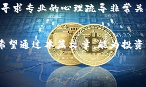     韩国虚拟币投资：如何避免陷入自杀的深渊？  / 

 guanjianci  韩国虚拟币, 自杀, 投资心理, 风险控制  /guanjianci 

 引言 
 韩国的虚拟币市场在近年来蓬勃发展，吸引了大量投资者的关注。尽管这一市场看似充满机遇，但其中的风险也不容忽视。一些因投资失败而绝望的个案引发了社会的广泛关注，甚至有暗示自杀的悲剧发生。这提醒我们，在追逐虚拟币带来的财富时，维护心理健康与投资理智同样重要。本文将探讨如何在韩国虚拟币投资中避免陷入绝望，进而可持续地进行投资。

 1. 韩国虚拟币市场概况 
 韩国是全球虚拟币交易最活跃的国家之一，尤其在比特币和以太坊等主流数字货币方面。虚拟币的投资让许多年轻人看到了快速致富的希望，然而，这一市场极为不稳定，价格波动剧烈，导致许多投资者得到或失去巨额财富。市场的高风险性及复杂性使得许多投资者在未追求知识、缺少规划的情况下贸然进入，最终可能造成经济上的重大损失，甚至心理上的崩溃。

 2. 投资心理与自杀的关系 
 投资心理学是理解投资决策的重要领域。在投资过程中，不少心理因素都会影响到投资者的情绪和行为。例如，损失厌恶是许多投资者面临的主要心理障碍之一。当投资者看到自己投资的虚拟币价值大幅下跌时，往往会因为恐惧和焦虑而做出不理智的决策。这种情绪的积累，可以导致一些极端的后果，包括抑郁、焦虑甚至自杀。我们必须意识到，理智投资、情绪管理是每位投资者必须具备的素养。

 3. 风险控制的策略 
 在投资虚拟币之前，投资者应该有明确的风险控制策略。这包括了解投资金额的可承受性、设定止损点、合理分散投资以及长期持有等方法。对于初学者来说，建议先用虚拟货币进行小额投资，以测试市场的波动性，并积累投资经验。此外，设定心理预期非常重要，了解自己的风险承受能力，并在失去承受范围内及时调整投资策略，避免因一时的损失而陷入心理危机。

 4. 如何培养理智的投资心态 
 培养理智的投资心态需要时间与练习。投资者应定期反思自己的投资决策，分析成功与失败背后的心理原因。同时，学习一些心理健康的技巧，如冥想、运动等，可以帮助缓解压力，保持良好的心理状态。此外，寻找专业的投资顾问或者加入投资者社区，与志同道合的人分享投资经历，也可以有效降低孤独感，防止因投资失败导致的极端情绪。

 5. 社会支持与心理疏导的重要性 
 社会支持在预防投资导致的心理危机方面显得尤为重要。朋友、家人或专业心理治疗师的支持，可以帮助投资者更好地应对压力，释放负面情绪。投资者不应该独自承受心理负担，适时寻求专业的心理疏导非常关键。许多国家和地区已经建立了投资者心理咨询热线，投资者可以通过这些渠道获得专业的建议。

 6. 结论 
 韩国虚拟币市场的发展为许多投资者提供了机遇，但与此同时也带来了巨大的心理风险。预防投资失败引发的心理危机，应关注投资心理、掌握风险控制策略以及建立社会支持网络。希望通过本篇文章，能为投资者提供一些有用的指导，帮助他们在快速变化的虚拟币市场中，以健康、理智的心态进行投资，避免以自杀等极端方式解决问题。 

总的来说，虚拟币市场固然充满诱惑，但理智的投资才是获取持久成功的关键。