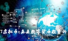  JNT虚拟币：未来数字货币