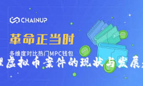 法院审理虚拟币案件的现状与发展趋势分析