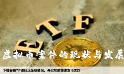 法院审理虚拟币案件的现状与发展趋势分析
