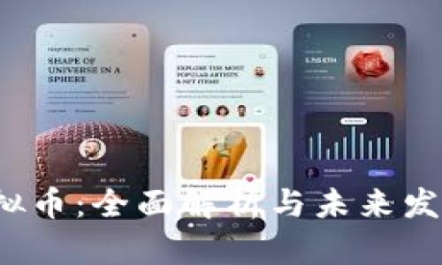 FYI虚拟币：全面解析与未来发展趋势