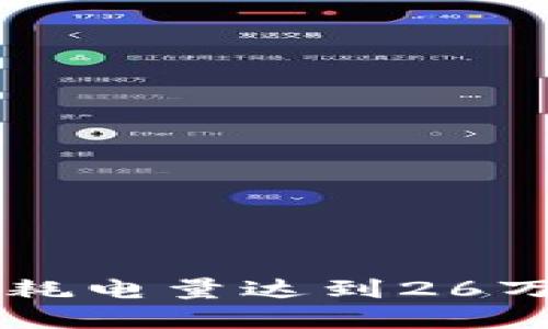 江苏虚拟币挖矿耗电量达到26万度的影响与对策