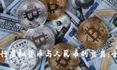 如何进行虚拟货币与人民