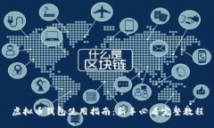 虚拟币钱包使用指南：新