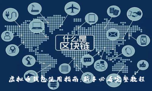 虚拟币钱包使用指南：新手必看完整教程