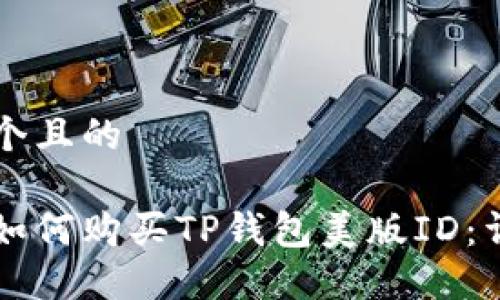 思考一个且的

淘宝上如何购买TP钱包美版ID：详细指南