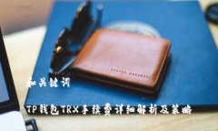 和关键词TP钱包TRX手续费详