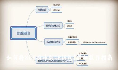 如何将XCH提币到TP钱包？详细操作指南