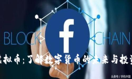 MTB虚拟币：了解数字货币的未来与投资机会