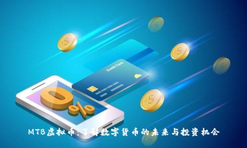 MTB虚拟币：了解数字货币的未来与投资机会