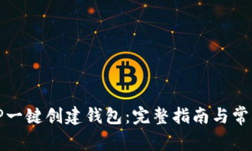 如何使用TP一键创建钱包：完整指南与常见问题解答