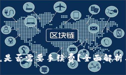 TP钱包闪兑是否需要手续费？全面解析与最佳选择