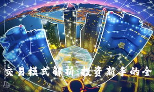 优质  
虚拟币交易模式解析：投资新手的全面指南