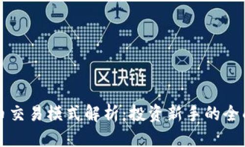 优质  
虚拟币交易模式解析：投资新手的全面指南