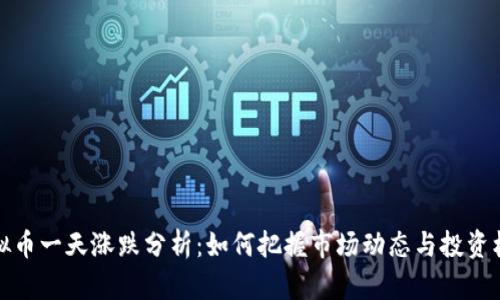 虚拟币一天涨跌分析：如何把握市场动态与投资机会