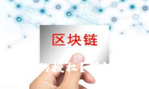 如何取消TP钱包的授权？详解步骤与视频教程