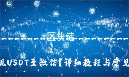 ----------------------------------------------

如何通过TP钱包提现USDT至微信？详细教程与常见问题解析
