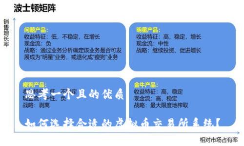 思考一个且的优质

如何选择合适的虚拟币交易所系统？