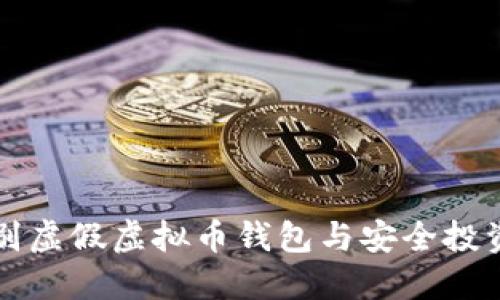 如何识别虚假虚拟币钱包与安全投资的方法