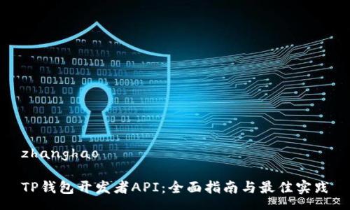zhanghao

TP钱包开发者API：全面指南与最佳实践