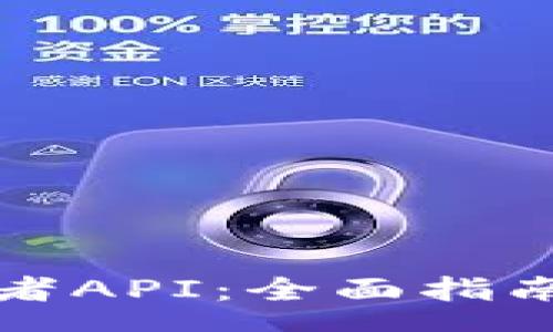 zhanghao

TP钱包开发者API：全面指南与最佳实践