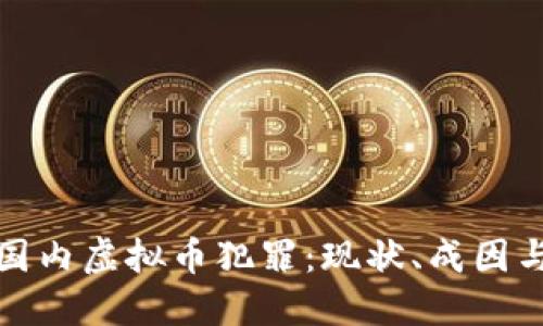 深入探讨国内虚拟币犯罪：现状、成因与应对措施