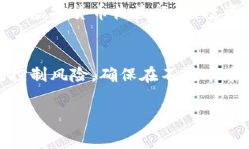   深入了解FXC虚拟币：投资新机遇与市场分析 / 

 guanjianci FXC虚拟币, 数字货币, 加密货币, 投资机会 /guanjianci 

FXC虚拟币简介
FXC虚拟币是一种新兴的数字货币，它为投资者提供了全新的交易机会。相较于传统货币，FXC利用区块链技术创造出一种去中心化的支付方式，确保交易的安全与透明。由于其增长潜力，越来越多的投资者开始关注这种虚拟币的投资价值。

为何选择投资FXC虚拟币
FXC虚拟币的投资吸引力主要体现在几个方面。首先，区块链技术的特点保证了交易的不可篡改性和透明度，使得FXC的交易过程可以被任何人审查。其次，FXC的市场流动性相对较高，投资者可以较为便捷地进行买入和卖出。此外，随着比特币等主流数字货币的普及，越来越多的人开始关注和使用FXC，促进了其市场需求。最后，FXC的潜在回报率相对较高，吸引了不少风险承受能力强的投资者。

FXC虚拟币的市场分析
市场分析是投资FXC虚拟币前必不可少的一步。FXC的市场价格受到多种因素的影响，包括市场供需、投资者行为、政策变化等。投资者在进入市场时，需要仔细研究这些因素，以评估FXC的未来价值。同时，了解FXC所在的技术生态和竞争格局也能帮助投资者做出更明智的决策。目前，FXC在数字货币市场中的定位逐渐明晰，未来的发展趋势也逐渐显现。

投资FXC虚拟币的风险
投资FXC虚拟币当然伴随着风险。首先，数字货币市场波动性极大，FXC的价格可能在短时间内出现剧烈变化，给投资者带来潜在的损失。其次，由于虚拟币市场相对较新，监管政策尚未成熟，可能会影响FXC的合法性及其价值。此外，网络安全问题也不容忽视，投资者在交易时需采取必要的安全措施，防范潜在风险。

如何安全地投资FXC虚拟币
为了确保投资FXC虚拟币的安全性，投资者需遵循一些原则。首先，选择合适的交易平台非常重要，投资者应选择信誉良好的交易所进行买卖。其次，应对个人信息和交易信息进行保护，以防止数据泄露和黑客攻击。另外，多样化投资组合也是降低风险的重要策略，投资者可以通过分散投资，降低单一资产带来的风险。

未来FXC虚拟币的发展前景
尽管市场中存在诸多挑战，但FXC虚拟币的未来发展前景依然广阔。随着技术不断进步和市场的逐渐成熟，FXC有望迎来新的发展机遇。同时，更多的企业和消费者开始接受和使用FXC作为支付和交易的工具，进一步推动了其市场需求。投资者若能进行充分的市场调研，抓住机遇，将可能实现盈利。

### 相关问题

1. **FXC虚拟币与传统货币有什么区别？**
   - FXC虚拟币是一种基于区块链技术的去中心化数字货币，与传统货币的主要区别在于其交易方式、管理模式以及价值表现。传统货币由政府和中央银行控制，而FXC不受任何央行或政府的监管，交易过程也更加匿名与快速。此外，从技术层面上看，FXC运用区块链技术，确保交易透明且不可篡改，为用户提供了更高的安全性。

2. **投资FXC虚拟币的最佳时机是什么时候？**
   - 投资FXC的时机主要取决于市场趋势及个人的投资策略。通常在数字货币市场低迷时，价格较低，可以被视为买入时机。然而，投资者也需关注市场的各类消息与动态，如政策变化、技术升级等，这些都会影响FXC的价格表现。

3. **如何选择合适的FXC交易平台？**
   - 选择FXC交易平台时，投资者需要考虑平台的安全性、用户体验及手续费等多种因素。安全性是首要考虑的因素，投资者应选择具有良好口碑和强大技术支持的平台。此外，用户体验和手续费也会直接影响投资成本，投资者可以根据个人需求选择合适的平台。

4. **FXC虚拟币的未来趋势如何？**
   - FXC的未来趋势受多方面影响，包括技术进步、市场需求与竞争态势等。随着越来越多的商家和消费者开始接受数字货币作为支付工具，FXC可能会在市场上逐渐占有一席之地。此外，技术的不断演进也会影响FXC的发展，使用体验的提升将有利于其未来走势。

5. **FXC虚拟币的法律与税务问题如何解决？**
   - 对于FXC虚拟币的投资，法律与税务问题需要认真对待。不同国家和地区对虚拟货币的监管有所不同，投资者应了解所在地区的相关法律法规。此外，税务问题也需明确，部分地区对虚拟货币收益征税，投资者务必确保合规，以免产生法律风险。

6. **FXC虚拟币如何进行长期投资？**
   - 长期投资FXC虚拟币的关键在于选择适合的投资策略和进行充分的市场研究。投资者需密切关注市场动态以及FXC技术的发展，判断其潜在的长期价值。此外，分散投资也能有效控制风险，确保在不同市场环境下的投资收益。

通过对FXC虚拟币的深入了解，投资者可以做出更为明智的决策。在这快速变化的数字货币市场，及时获取信息与分析，迅速反应是成功的关键。