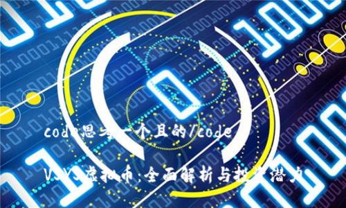 code思考一个且的/code

VSYS虚拟币：全面解析与投资潜力