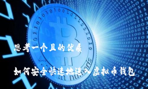 思考一个且的优质

如何安全快速地进入虚拟币钱包