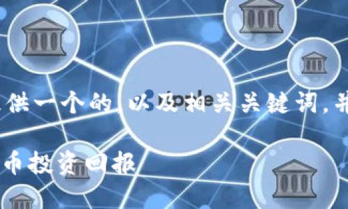 在这里，我将为“coinstaker虚拟币”提供一个的，以及相关关键词，并且为您设计6个相关问题的内容大纲。

如何利用CoinStaker获取最大的虚拟币投资回报