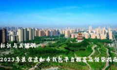 标识与关键词2023年最佳虚