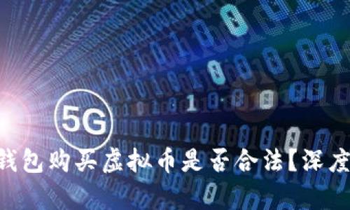 使用GoPay钱包购买虚拟币是否合法？深度分析与解答