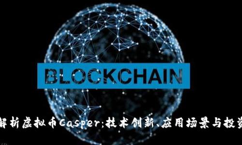 全面解析虚拟币Casper：技术创新、应用场景与投资前景