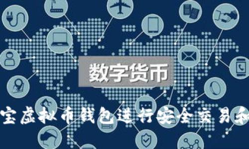 如何使用公信宝虚拟币钱包进行安全交易和管理数字资产
