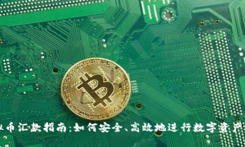 虚拟币汇款指南：如何安全、高效地进行数字资产转移