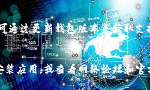 司机

: TP钱包多设备登录功能详解

TP钱包, 多设备登录, 数字资产管理, 安全性/guanjianci

一、什么是TP钱包?
TP钱包是一款为加密货币交易与管理而设计的钱包应用。它支持多种主流数字资产，提供了安全、高效的交易体验。TP钱包的用户界面友好，操作简单，适合新手和资深用户。用户可以通过TP钱包进行资产的存储、转账、交易等操作，方便快捷。

二、TP钱包的多设备登录特性
TP钱包支持多设备登录，用户可以在不同的设备上访问他们的账户。这种特性为用户提供了极大的便利，尤其是在不同场合和时间使用钱包时。例如，用户可以在手机上快速查看余额或完成交易，也可以在电脑上进行更复杂的操作，如批量转账等。

三、如何在TP钱包实现多设备登录?
要在TP钱包中实现多设备登录，用户只需在新的设备上下载并安装TP钱包应用，然后使用已有账户的登录信息进行登录。系统会要求用户输入安全密码，并可能需要进行身份验证，如手机验证码或生物识别。完成这些步骤后，用户就可以在新设备上访问他们的数字资产。

四、多设备登录的安全性
虽然TP钱包支持多设备登录，但用户在使用时需注意安全问题。在多设备登录的情况下，用户的账户可能面临更多风险，尤其是如果设备被他人获取或使用。因此，建议用户启用额外的安全措施，如双重身份验证、强密码等。此外，用户也应定期检查自己的账户活动，确保没有异常交易发生。

五、TP钱包在多设备登录中的常见问题
用户在使用TP钱包的多设备登录功能时，可能会遇到一些问题。例如，某些设备可能无法登录，或者登录后账户信息不同步。对此，用户应确保所用设备均为最新版本的TP钱包，并检查网络连接是否正常。如果问题持续存在，建议咨询TP钱包的客服支持。

六、总结
TP钱包的多设备登录功能为用户提供了极大的便利，可以在多种设备上轻松访问和管理数字资产。然而，用户在享受这一便利的同时，也需要加强账户的安全保护。这包括使用强密码、启用双重验证等方式，以确保数字资产的安全性。随着加密货币市场的不断发展，TP钱包及其多设备登录功能也在不断演进，以满足用户的需求。

七、相关问题
h41. TP钱包如何确保账户安全?/h4
TP钱包通过多重安全措施来保护用户资产，包括加密存储、双重身份验证等。这些措施大大提高了账户的安全性，使用户的数字资产在不同设备间的管理也保持高度安全。同时，用户也应定期更新密码，并避免在公共网络环境下登录。

h42. 多设备登录会影响交易速度吗?/h4
一般情况下，多设备登录不会显著影响交易速度。TP钱包的设计旨在交易流畅性，确保用户可以快捷完成交易。然而，如果多个设备同时进行交易，可能会导致一定的延时，因此建议在高峰交易时段内适量使用设备。

h43. 如何在不同设备间同步TP钱包的数据?/h4
TP钱包会通过云端技术自动同步用户的账户数据，包括交易记录、余额等信息。当用户在新的设备上登录TP钱包时，这些信息会即时更新，以确保用户能获得实时的数据。如果遇到不同步的情况，用户可以尝试重新登录或联系技术支持。

h44. 如果我的设备丢失，如何保护TP钱包账户?/h4
如果设备丢失，用户应立即修改TP钱包的登录密码，并使用其他可用设备登录以查看账户活动。TP钱包提供的双重身份验证可增强账户安全，用户应尽量启用此功能。此外，定期检查账户活动并设置警报可以帮助用户迅速发现和处理异常。

h45. TP钱包支持哪些类型的数字资产?/h4
TP钱包支持多种主流数字资产，包括但不限于比特币、以太坊、以及多种ERC20代币等。用户可以通过TP钱包轻松管理这些资产，并进行交易买卖。也可通过更新钱包版本来获取支持的新资产。

h46. 如何解决TP钱包的登录问题?/h4
如果用户在TP钱包中遇到登录问题，首先应确保输入的账户信息无误。同时，检查网络连接是否正常。如果问题依然存在，用户可以尝试卸载并重新安装应用，或查看网络论坛和官方支持获取解决方案。如果仍无法解决问题，建议联系技术支持以寻求帮助。