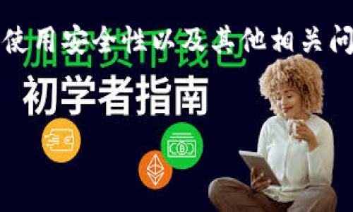 介绍

在数字货币的世界中，选择正确的钱包是新手和老手都很关心的话题。虚拟币钱包的种类繁多，而它们的收费、使用安全性以及其他相关问题更是常常引发争议。因此，我们将深入探讨“虚拟币钱包收费吗安全吗”这一主题，帮助用户做出明智的决策。


虚拟币钱包：收费与安全性全面解析