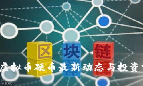 2023年虚拟币硬币最新动态与投资前景分析