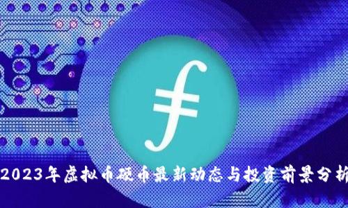 2023年虚拟币硬币最新动态与投资前景分析