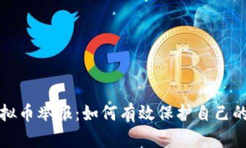 无锡市虚拟币举报：如何有效保护自己的资产安全