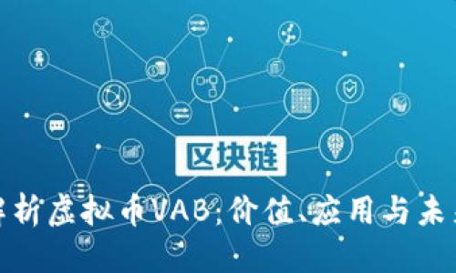 优质
全面解析虚拟币VAB：价值、应用与未来趋势