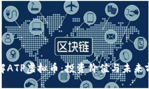 全面了解ATP虚拟币：投资价值与未来前景分析